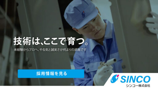滋賀県草津市のシンコー株式会社の採用情報です