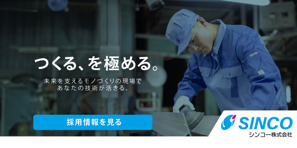 滋賀県草津市のシンコー株式会社の採用情報はこちらをご覧ください